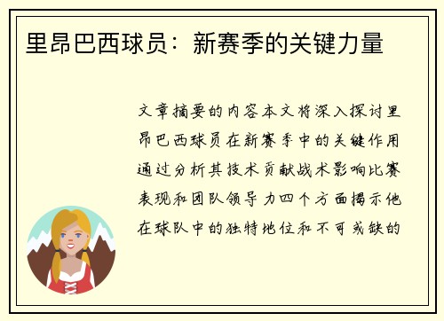 里昂巴西球员：新赛季的关键力量