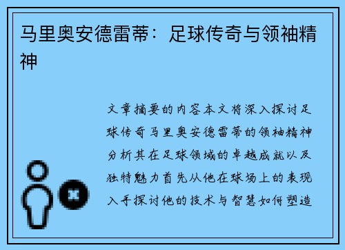 马里奥安德雷蒂：足球传奇与领袖精神