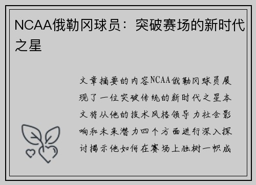 NCAA俄勒冈球员：突破赛场的新时代之星