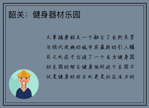 韶关：健身器材乐园