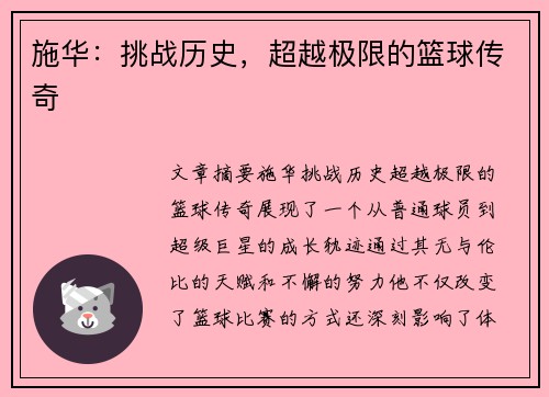 施华：挑战历史，超越极限的篮球传奇
