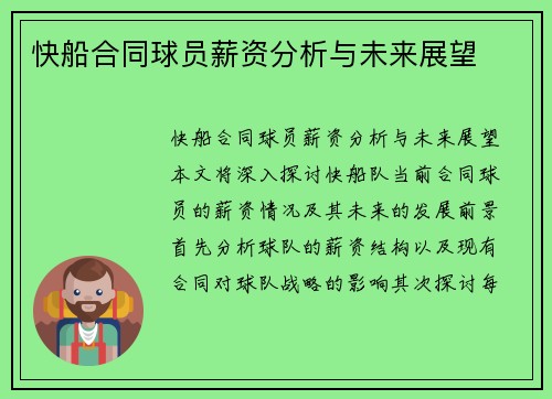 快船合同球员薪资分析与未来展望
