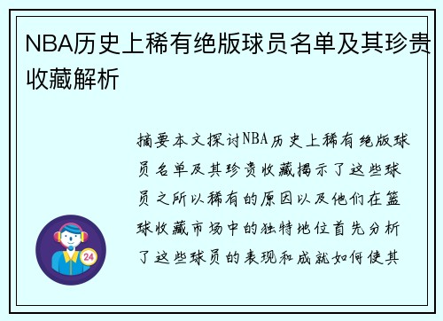 NBA历史上稀有绝版球员名单及其珍贵收藏解析