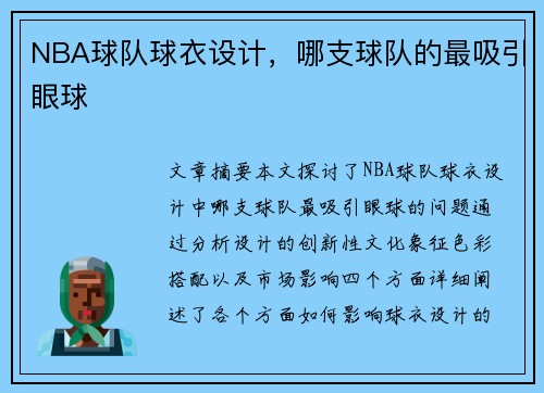 NBA球队球衣设计，哪支球队的最吸引眼球