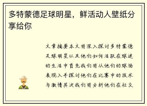 多特蒙德足球明星，鲜活动人壁纸分享给你