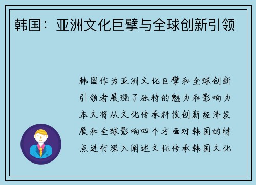 韩国：亚洲文化巨擘与全球创新引领