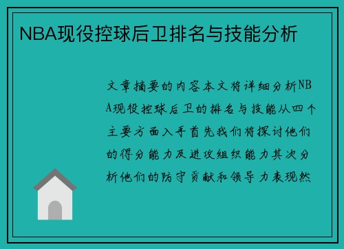 NBA现役控球后卫排名与技能分析