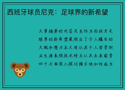 西班牙球员尼克：足球界的新希望