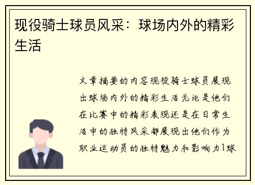 现役骑士球员风采：球场内外的精彩生活