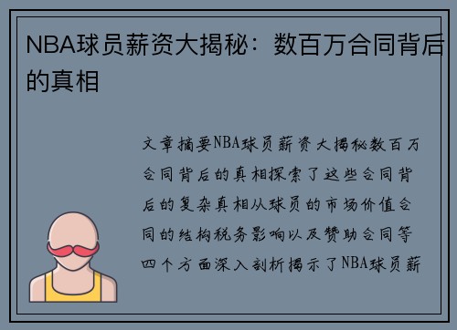 NBA球员薪资大揭秘：数百万合同背后的真相