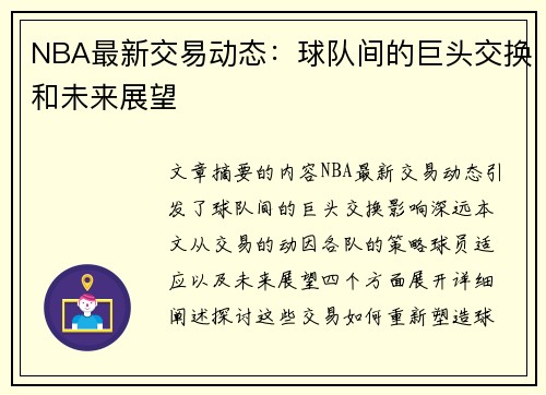 NBA最新交易动态：球队间的巨头交换和未来展望