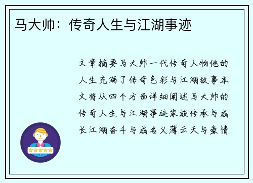 马大帅：传奇人生与江湖事迹