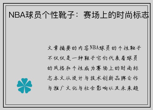 NBA球员个性靴子：赛场上的时尚标志