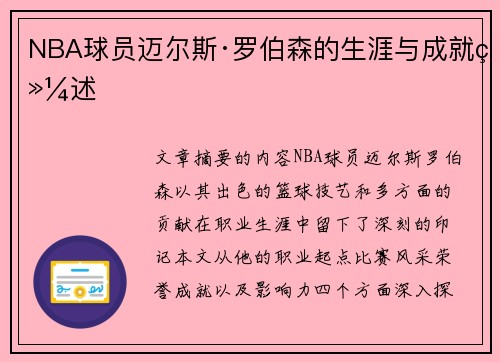 NBA球员迈尔斯·罗伯森的生涯与成就综述
