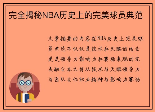 完全揭秘NBA历史上的完美球员典范
