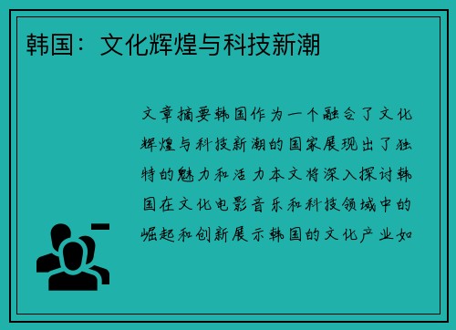 韩国：文化辉煌与科技新潮