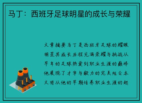 马丁：西班牙足球明星的成长与荣耀