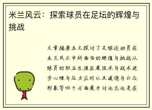 米兰风云：探索球员在足坛的辉煌与挑战