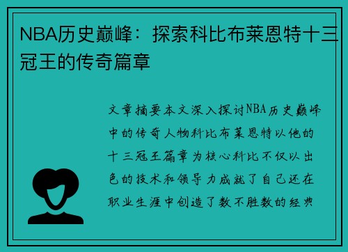 NBA历史巅峰：探索科比布莱恩特十三冠王的传奇篇章