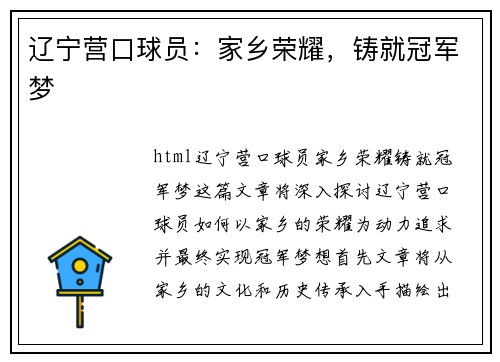辽宁营口球员：家乡荣耀，铸就冠军梦