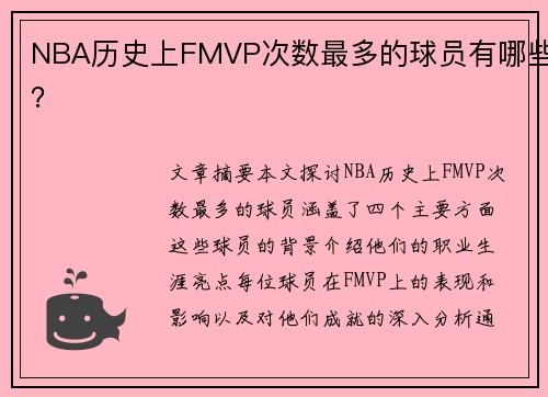 NBA历史上FMVP次数最多的球员有哪些？