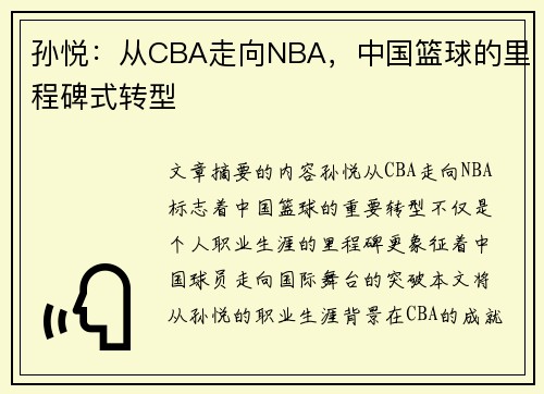 孙悦：从CBA走向NBA，中国篮球的里程碑式转型