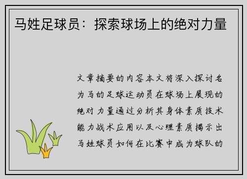 马姓足球员：探索球场上的绝对力量