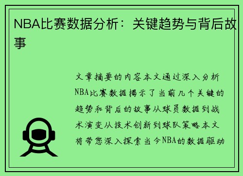 NBA比赛数据分析：关键趋势与背后故事