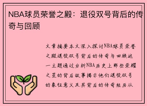 NBA球员荣誉之殿：退役双号背后的传奇与回顾