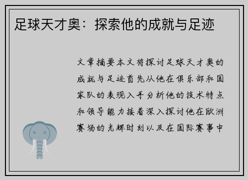 足球天才奥：探索他的成就与足迹