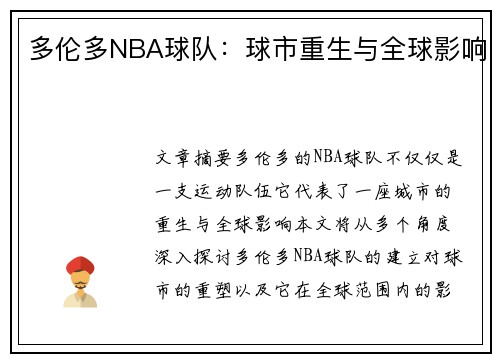 多伦多NBA球队：球市重生与全球影响