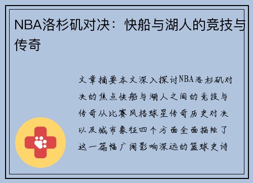 NBA洛杉矶对决：快船与湖人的竞技与传奇