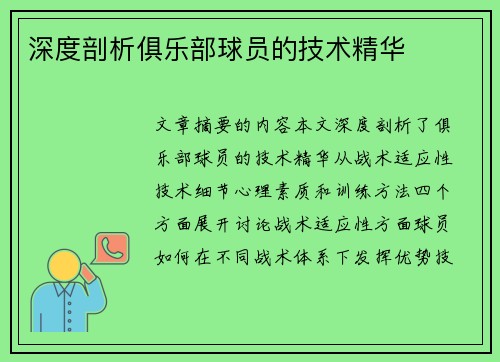 深度剖析俱乐部球员的技术精华