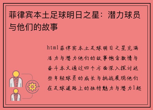 菲律宾本土足球明日之星：潜力球员与他们的故事