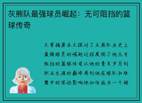灰熊队最强球员崛起：无可阻挡的篮球传奇