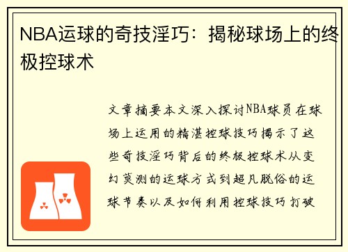 NBA运球的奇技淫巧：揭秘球场上的终极控球术