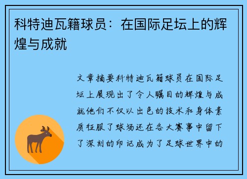 科特迪瓦籍球员：在国际足坛上的辉煌与成就