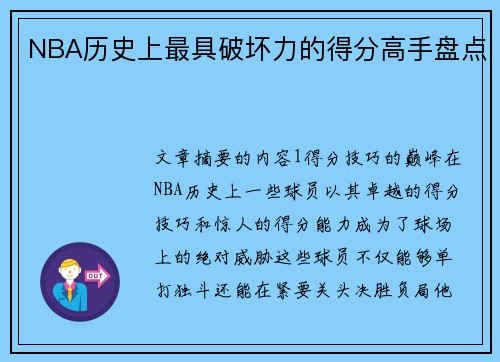 NBA历史上最具破坏力的得分高手盘点
