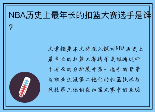 NBA历史上最年长的扣篮大赛选手是谁？