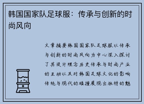 韩国国家队足球服：传承与创新的时尚风向