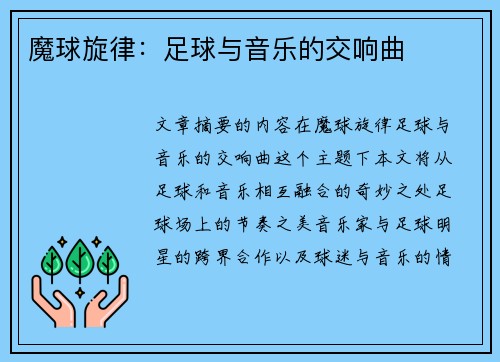 魔球旋律：足球与音乐的交响曲
