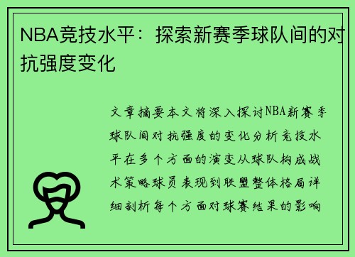 NBA竞技水平：探索新赛季球队间的对抗强度变化