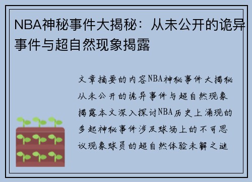NBA神秘事件大揭秘：从未公开的诡异事件与超自然现象揭露