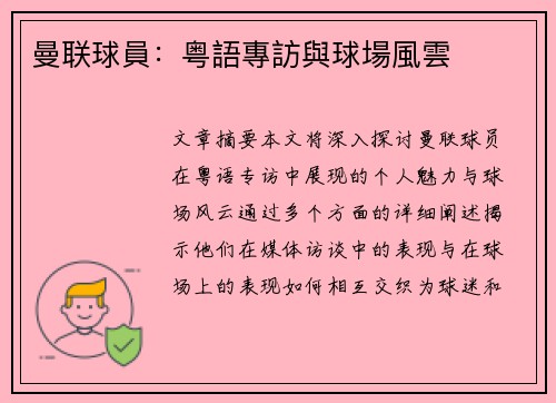 曼联球員：粤語專訪與球場風雲