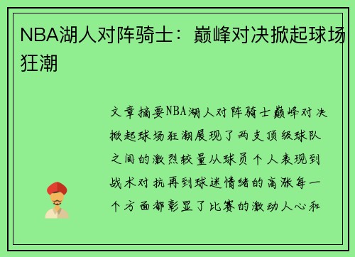 NBA湖人对阵骑士：巅峰对决掀起球场狂潮