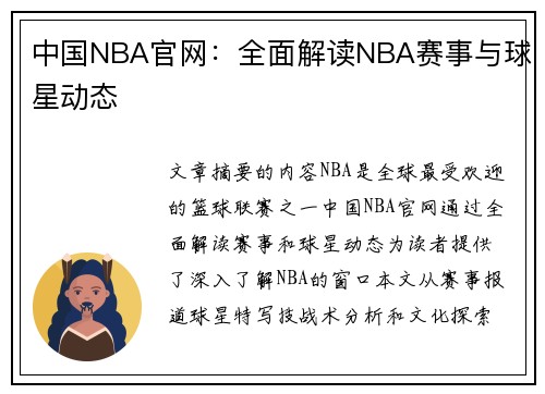中国NBA官网：全面解读NBA赛事与球星动态