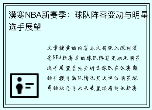 漠寒NBA新赛季：球队阵容变动与明星选手展望