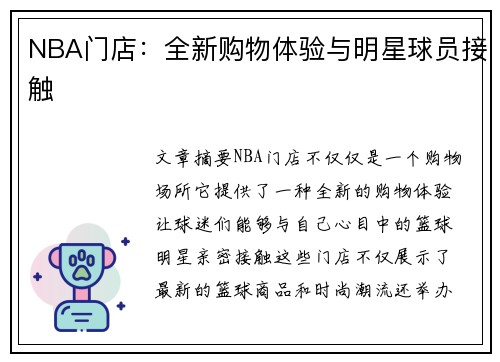NBA门店：全新购物体验与明星球员接触
