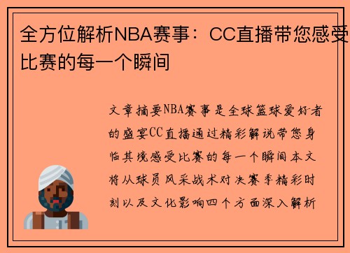 全方位解析NBA赛事：CC直播带您感受比赛的每一个瞬间