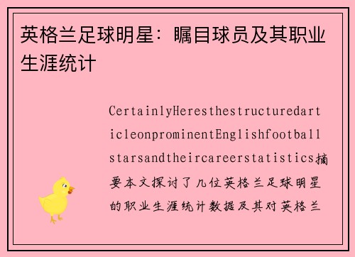 英格兰足球明星：瞩目球员及其职业生涯统计